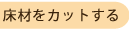 ���ނ��J�b�g����