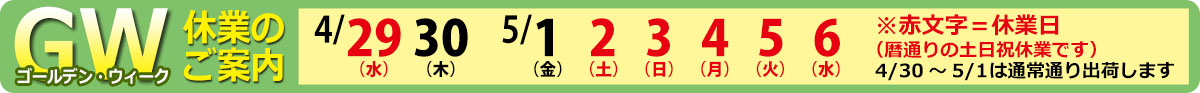 ゴールデンウィーク休業日のご案内