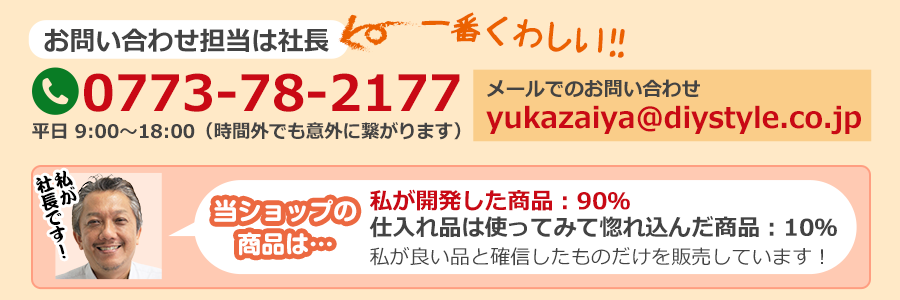 当ショップ「床材屋」の商品は、建築のプロフェッショナルである社長自ら開発した商品、もしくは使用して良い品と確信し惚れ込んだ商品のみを取り扱っています。商品や施工に関するご質問には何でも丁寧にお答えしますので、どうぞお気軽にお問い合わせください！