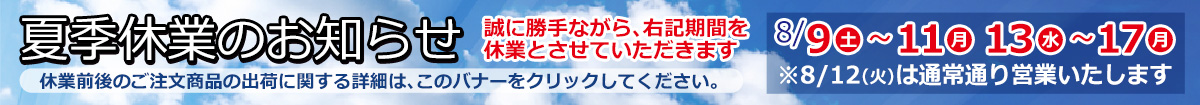 夏季休業案内