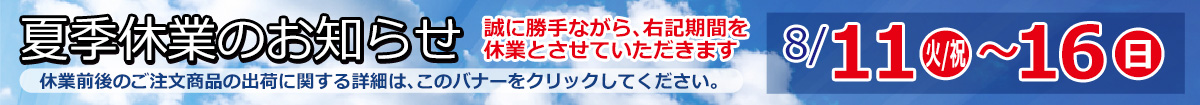 夏季休業案内
