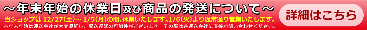 年末年始の休業日及び商品の発送について