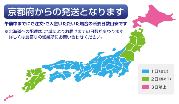 商品は京都府からの発送となります。午前中までにご注文・ご入金いただいた場合のお届け日は、東北地方を除く本州全域は翌日、東北地方・九州地方は翌々日、北海道・沖縄・離島は3日以上かかります(あくまで目安です)。北海道への配達は地域によりお届けまでの日数が変わります。詳しくは最寄りの営業所にお問い合わせください。