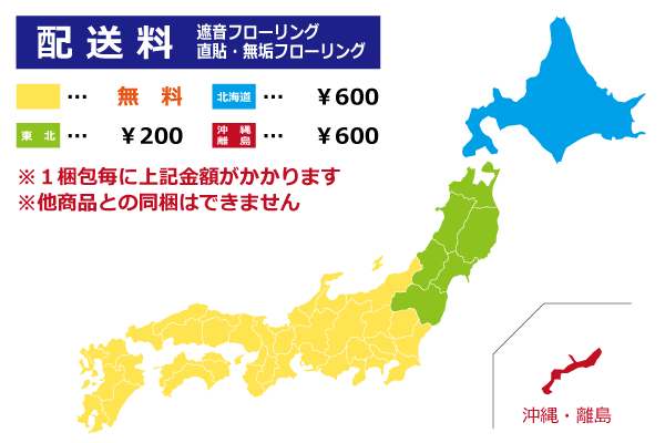 遮音フローリング・直貼りフローリングなど1250ミリ以下のサイズの商品は、本州全域・四国・九州への配送は送料無料です。北海道は1梱包につき500円、沖縄や離島は別途見積もりとなります。1梱包は1坪分となります。他カテゴリ商品との同梱はできません
