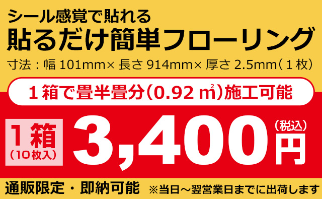 １箱で畳半畳分施工可能　通販限定　即納可能