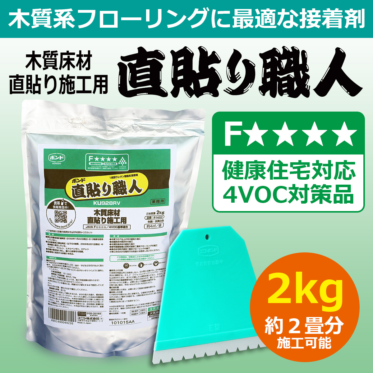 木質系フローリングに最適な接着剤 木質床材直貼り施工用 直貼り職人 2kg(約2畳分施工可能) Fフォースター 健康住宅対応 4VOC対策品