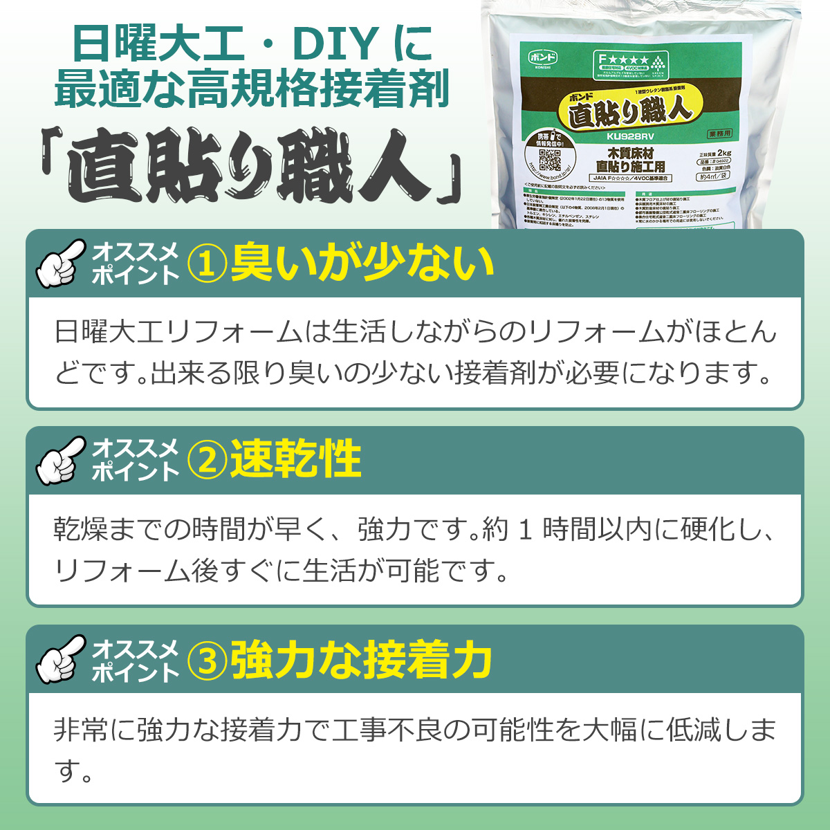 日曜大工・DIYに最適な高規格接着剤「直貼り職人」 オススメポイント