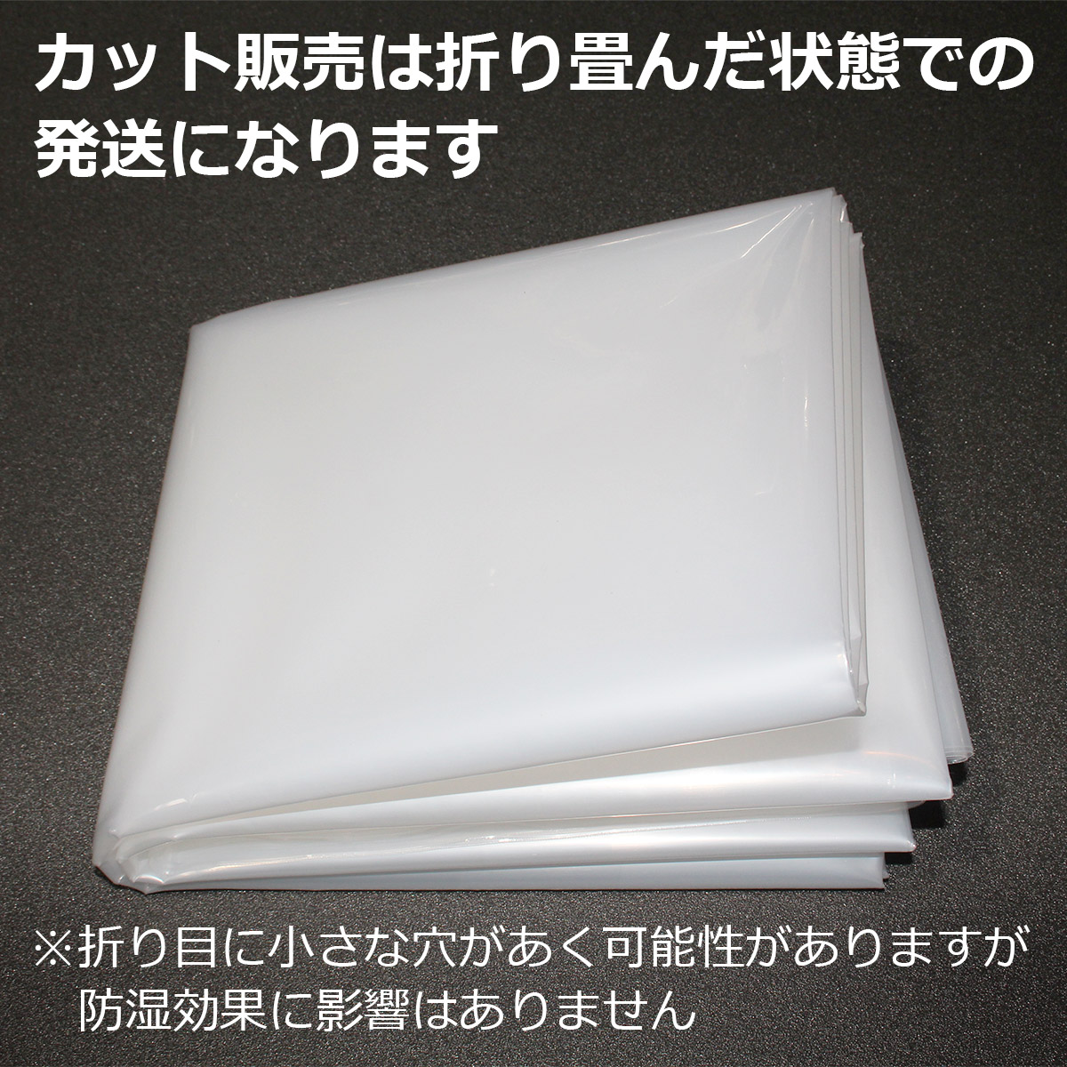 カット販売は折り畳んだ状態での発送になります　※折り目に小さな穴があく可能性がありますが防湿効果に影響はありません