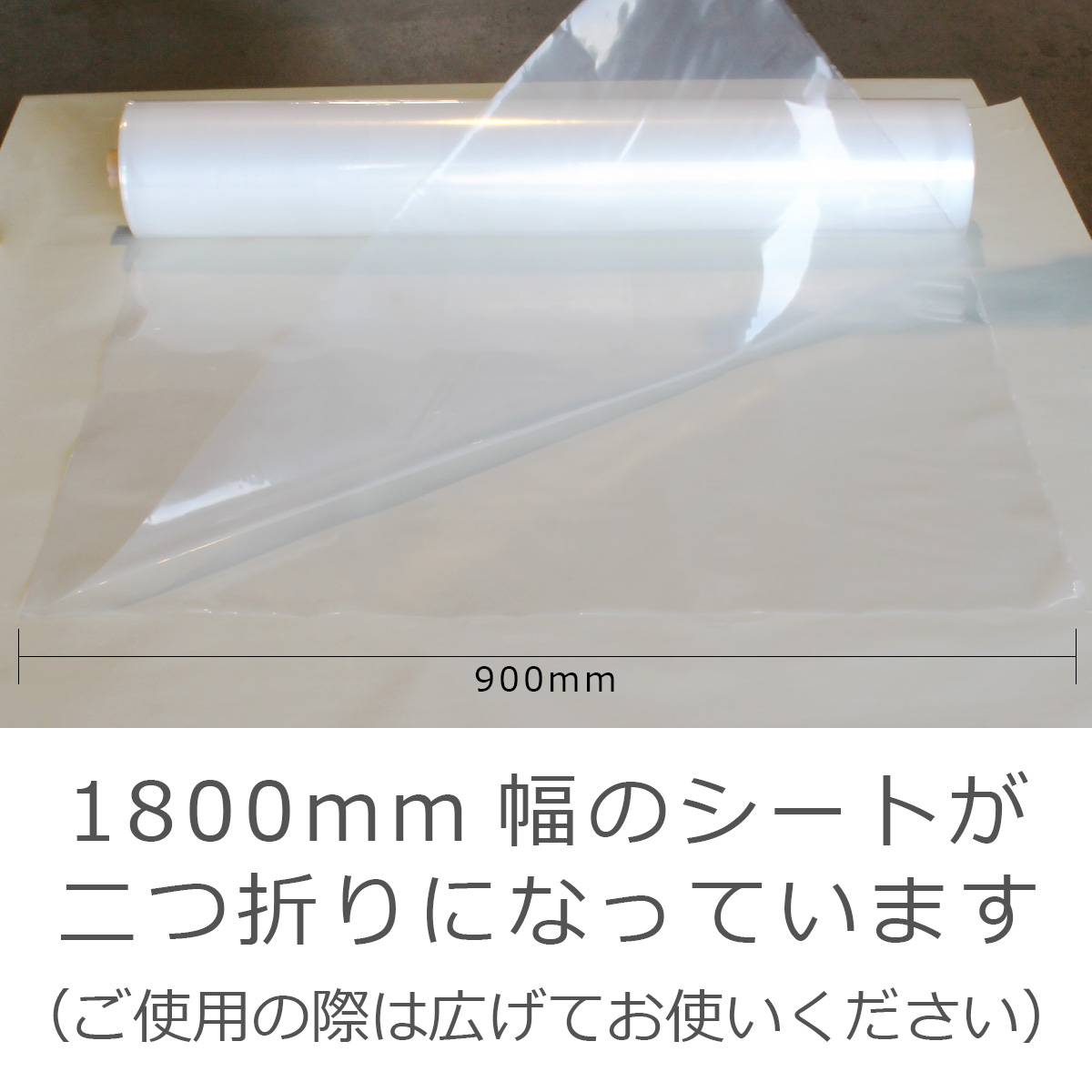 二つ折り防湿シートは1800ミリ幅のシートが二つ折りになっています（ご使用の際は広げてお使いください）