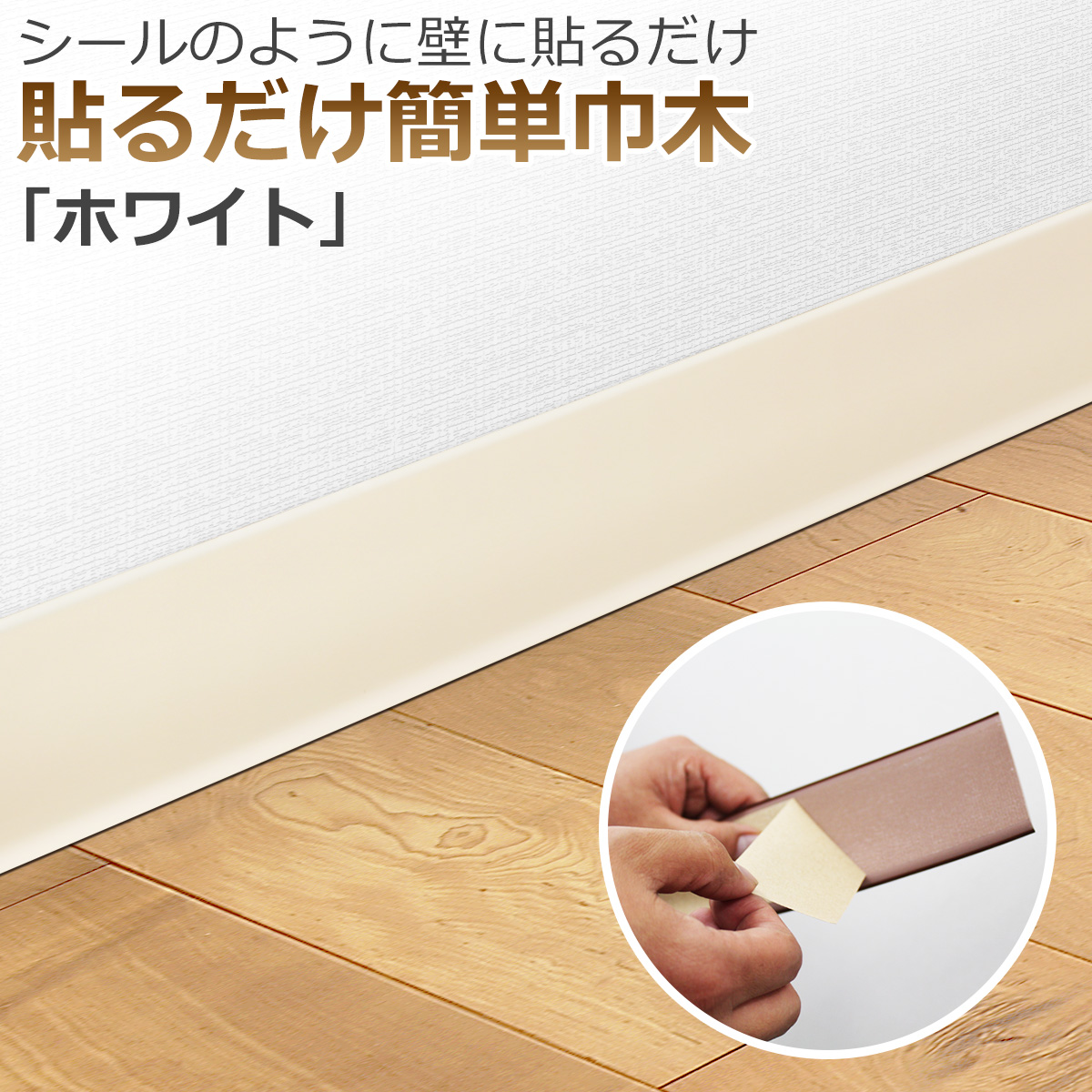 シールのように壁に貼るだけ 貼るだけ簡単巾木「ホワイト」