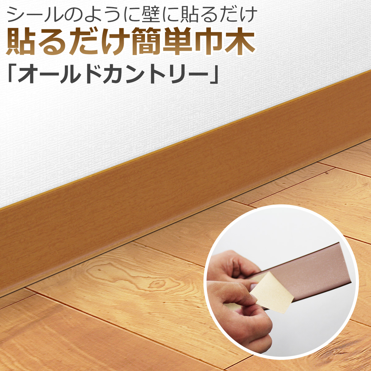 シールのように壁に貼るだけ　貼るだけ簡単巾木「オールドカントリー」