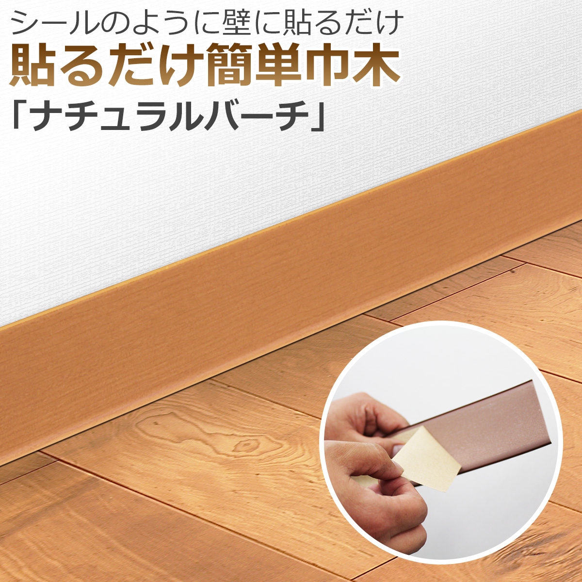 シールのように壁に貼るだけ 貼るだけ簡単巾木「ナチュラルバーチ」