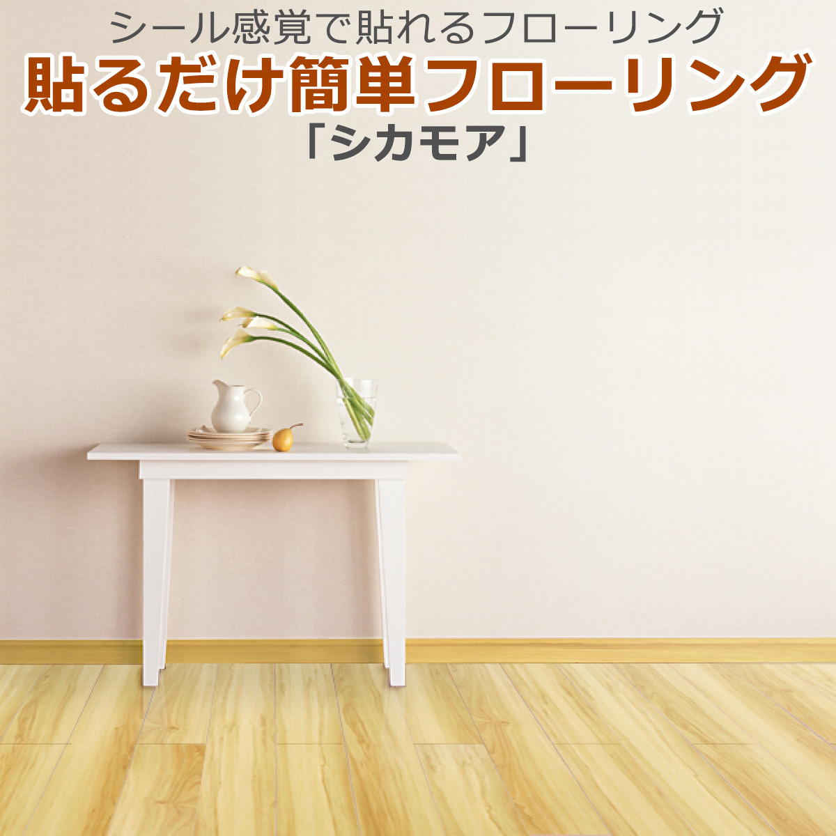 貼るだけ簡単フローリング シカモア 貼るだけ簡単フローリング シカモア