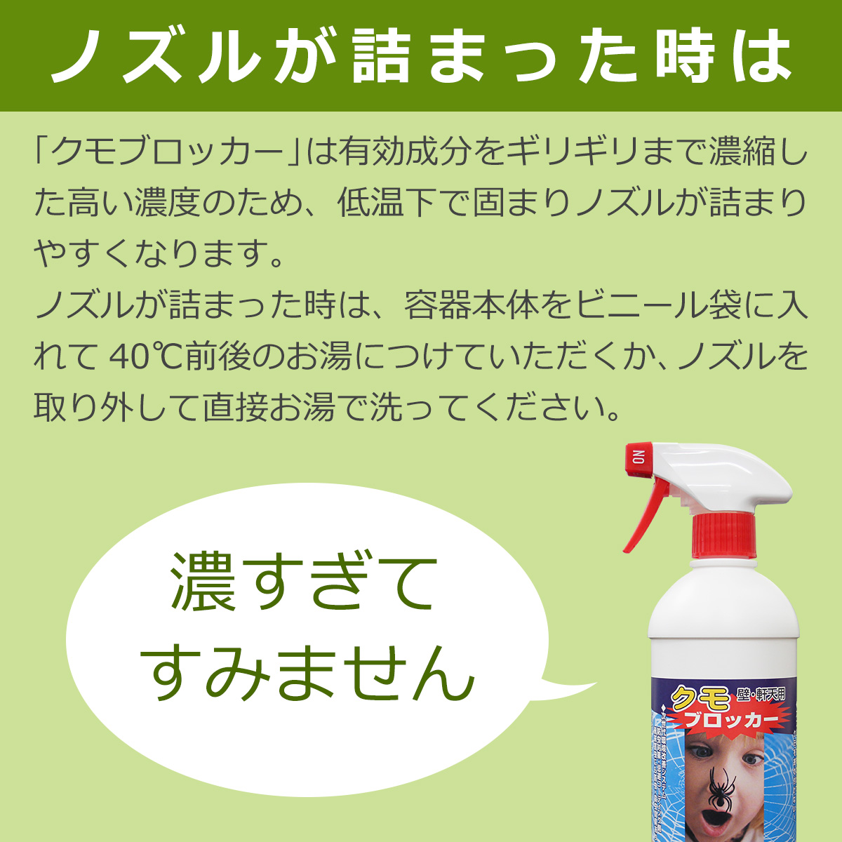 ノズルが詰まった時は、容器本体をビニール袋に入れて40℃前後のお湯につけていただくか、ノズルを取り外して直接お湯で洗ってください