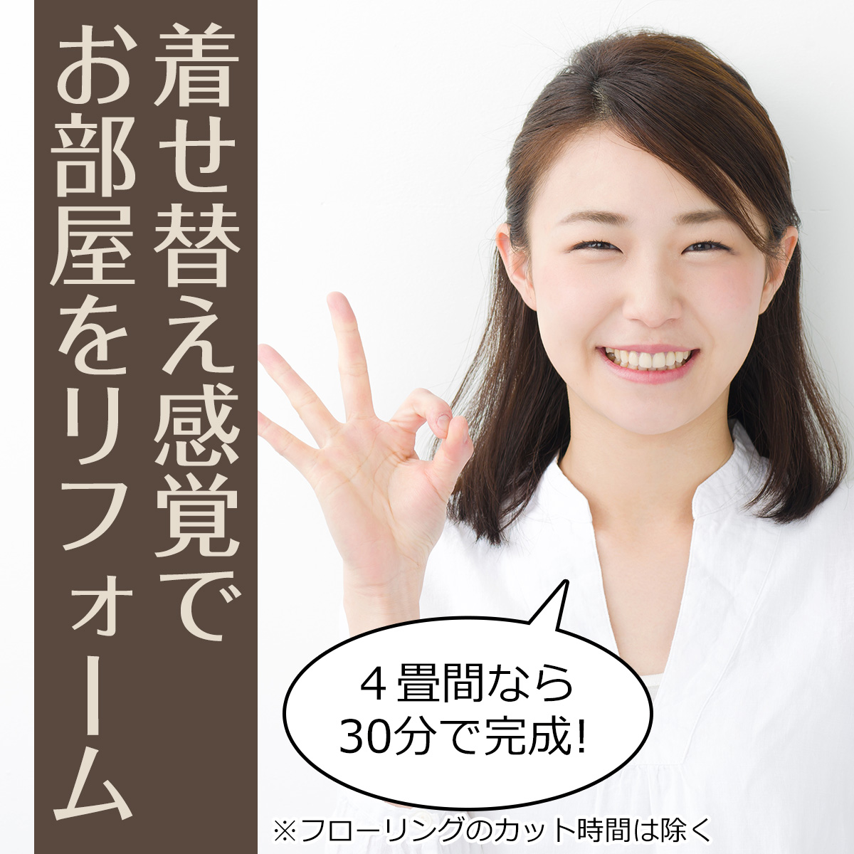 着せ替え感覚でお部屋をリフォーム　４畳間なら30分で完成！※フローリングのカット時間は除く