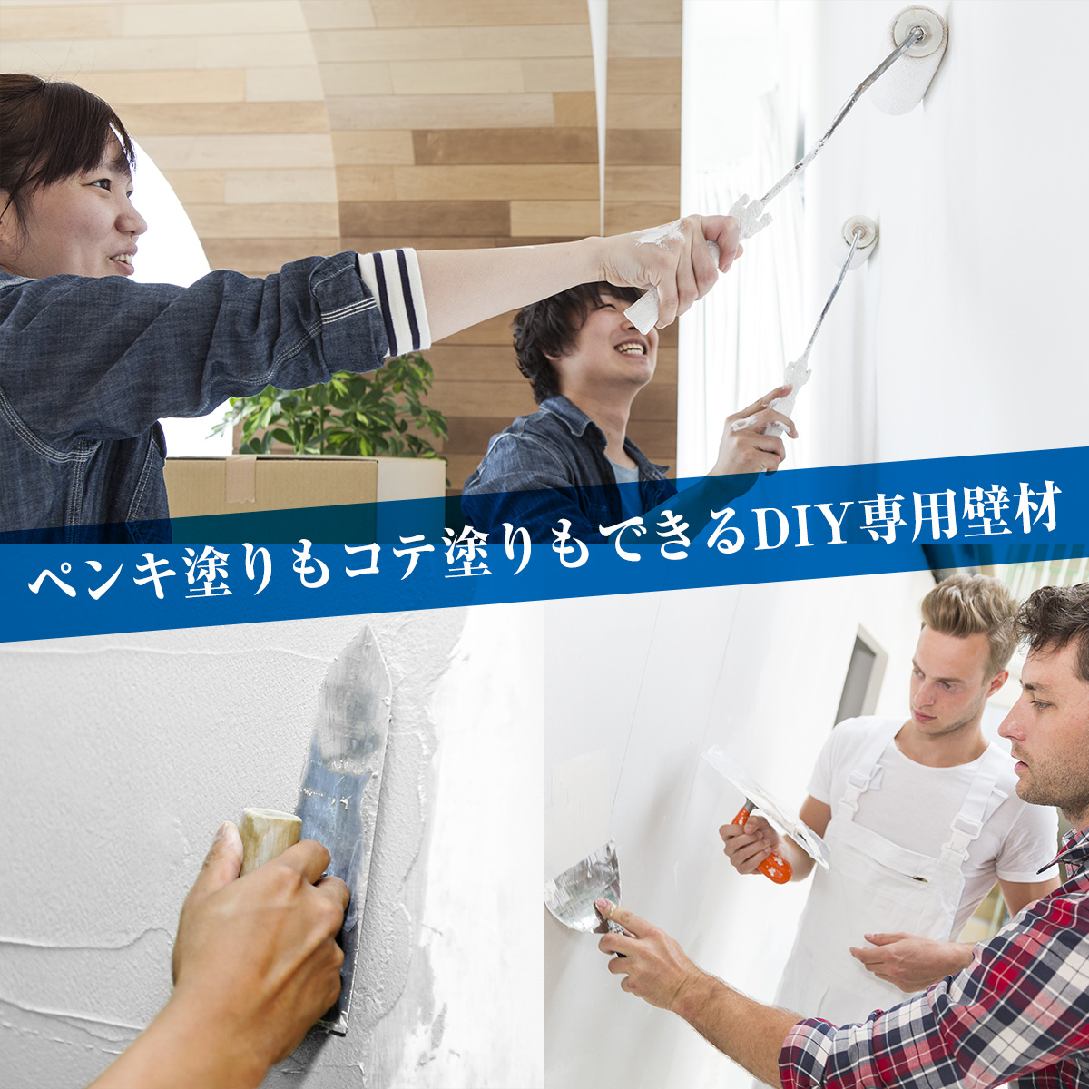 ペンキ塗りもコテ塗りもできるＤＩＹ専用壁材