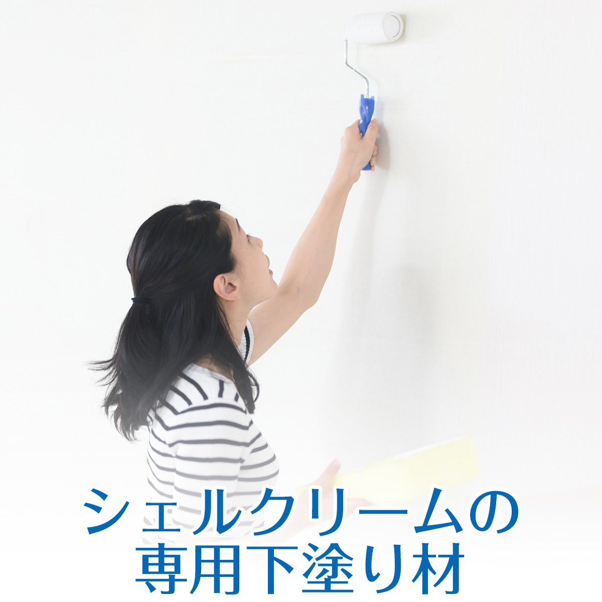 シェルクリームの専用下塗り材
