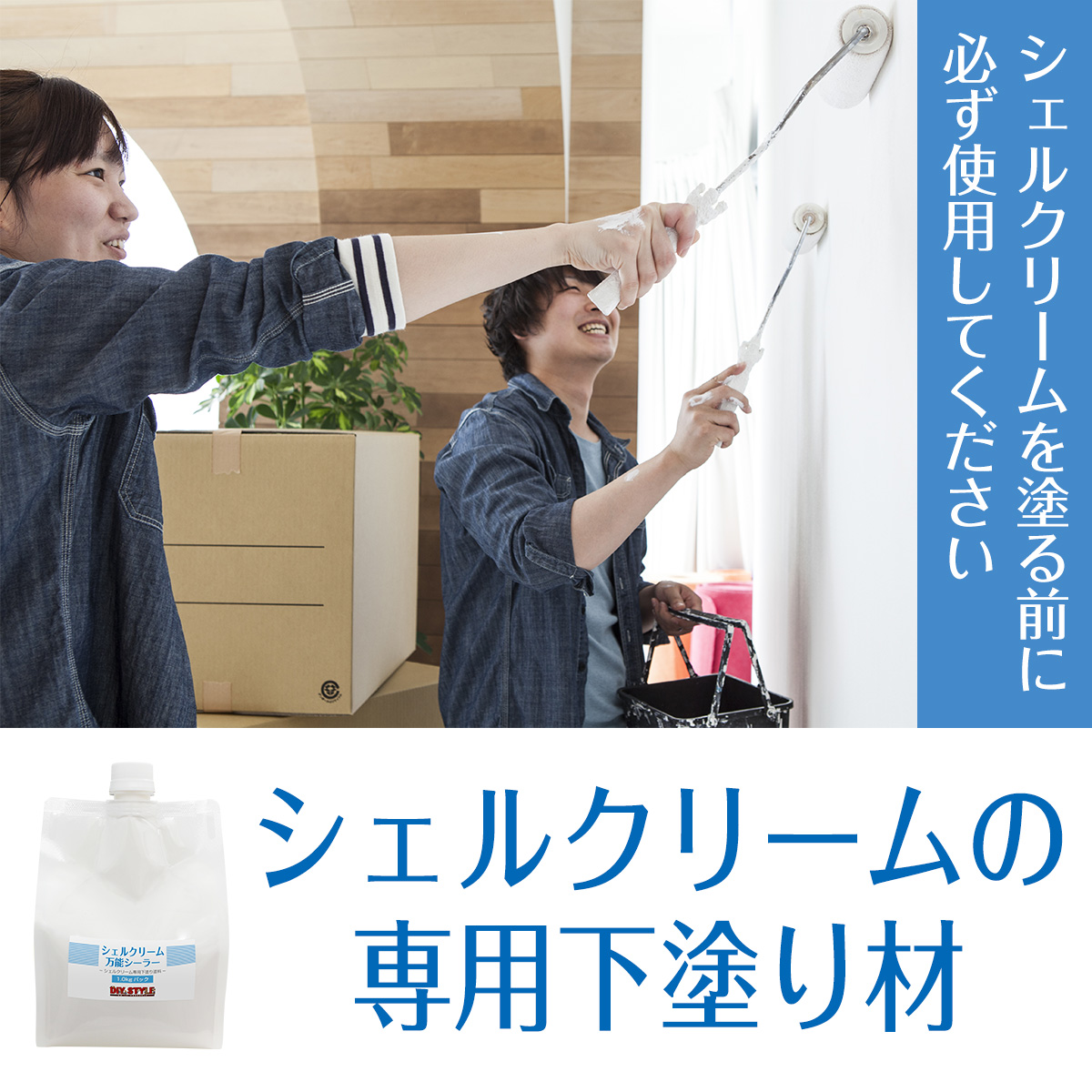 シェルクリームを塗る前に必ず使用してください シェルクリームの専用下塗り材