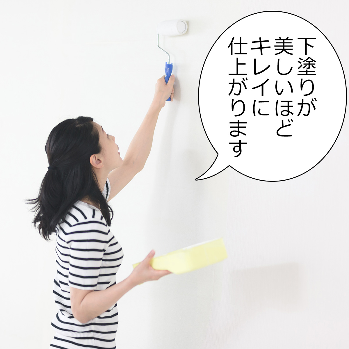 下塗りが美しいほどキレイに仕上がります
