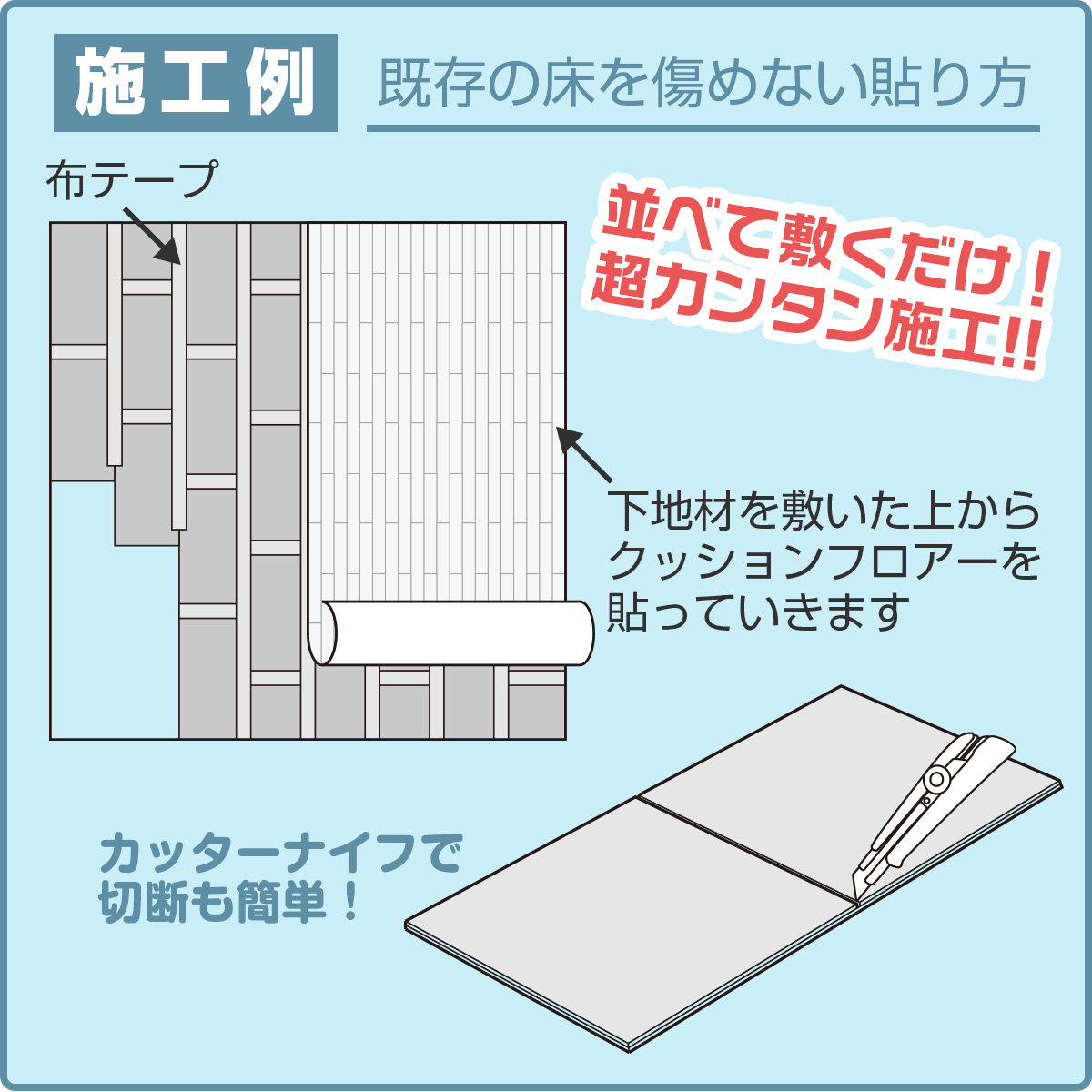 施工例　既存の床を傷めない貼り方