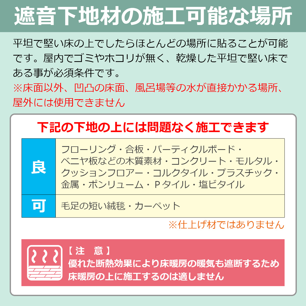 遮音下地材の施工可能な場所