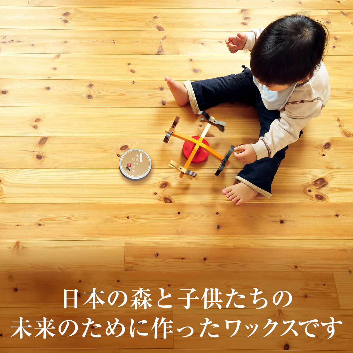 日本の森と子供たちの未来のために作ったワックスです