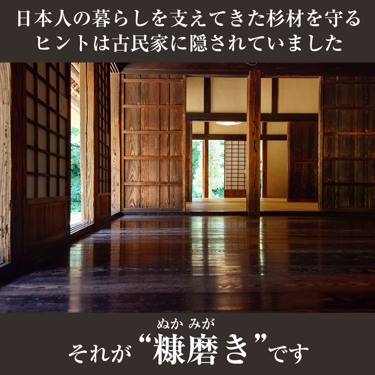 日本人の暮らしを支えてきた杉材を守るヒントは古民家に隠されていました　それが糠磨きです