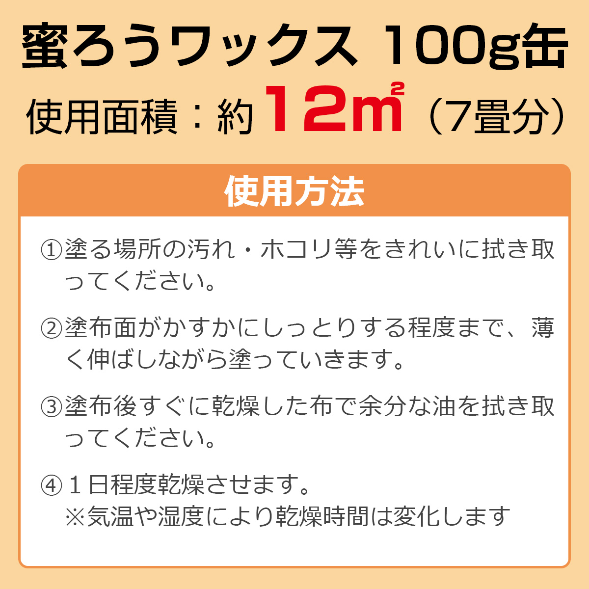 使用面積：約12平方メートル（7畳分）　使用方法１・塗る場所の汚れ・ホコリ等をきれいに拭き取ってください　２・塗布面がかすかにしっとりする程度まで薄く伸ばしながら塗っていきます　３・塗布後すぐに乾燥した布で余分な油を拭き取ってください　４・１日程度乾燥させます　※気温や温度により乾燥時間は変化します