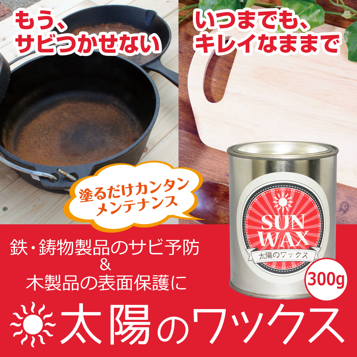もうサビつかせない　いつまでもキレイなままで　塗るだけ簡単メンテナンス　鉄・鋳物製品のサビ予防＆木製品の表面保護に　太陽のワックス