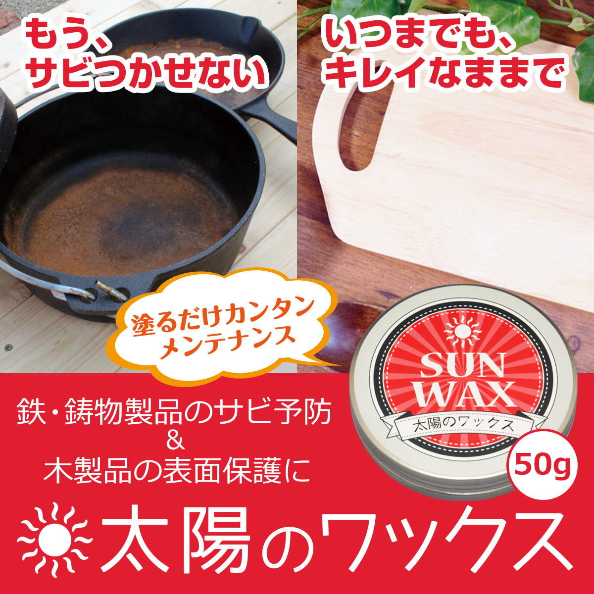 もうサビつかせない　いつまでもキレイなままで　塗るだけ簡単メンテナンス　鉄・鋳物製品のサビ予防＆木製品の表面保護に　太陽のワックス