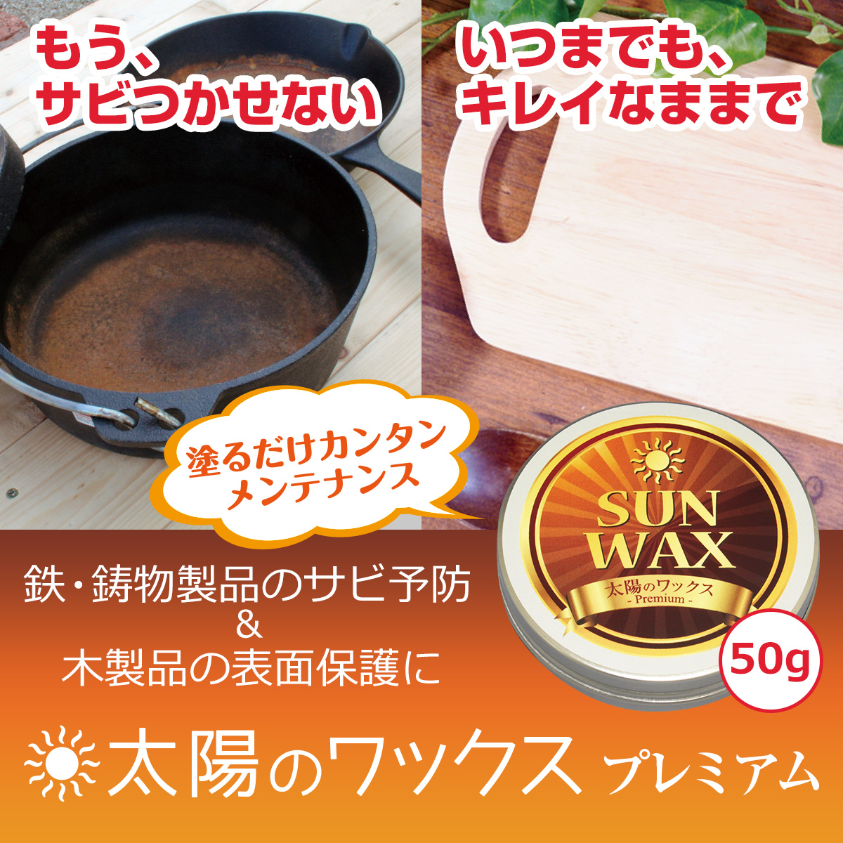 もうサビつかせない いつまでもキレイなままで 塗るだけ簡単メンテナンス 鉄・鋳物製品のサビ予防&木製品の表面保護に 太陽のワックス プレミアム