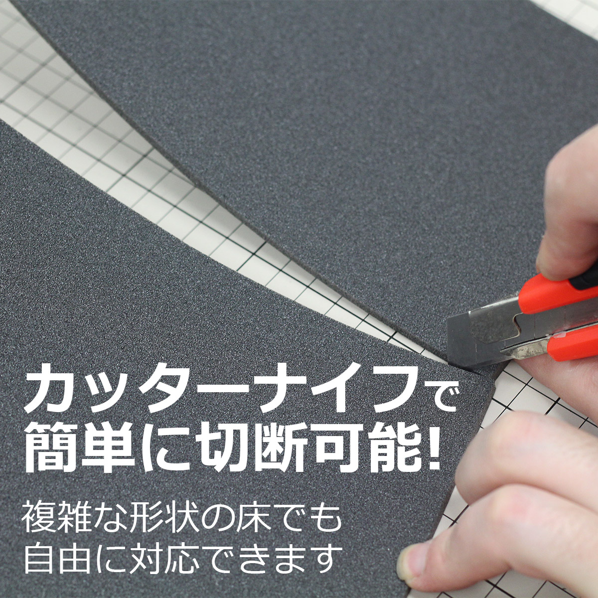 カッターナイフで簡単に切断可能　複雑な形状の床でも自由に対応できます