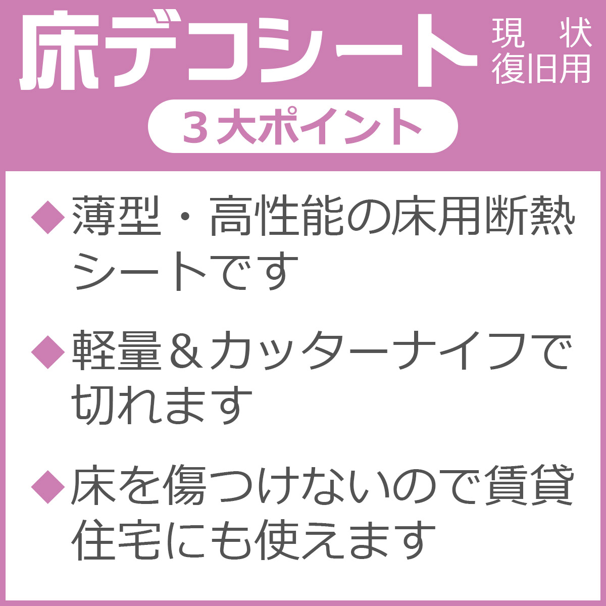 ３大ポイント　薄型・高性能の床用断熱シートです　軽量＆カッターナイフで切れます　床を傷つけないので集合住宅にも使えます