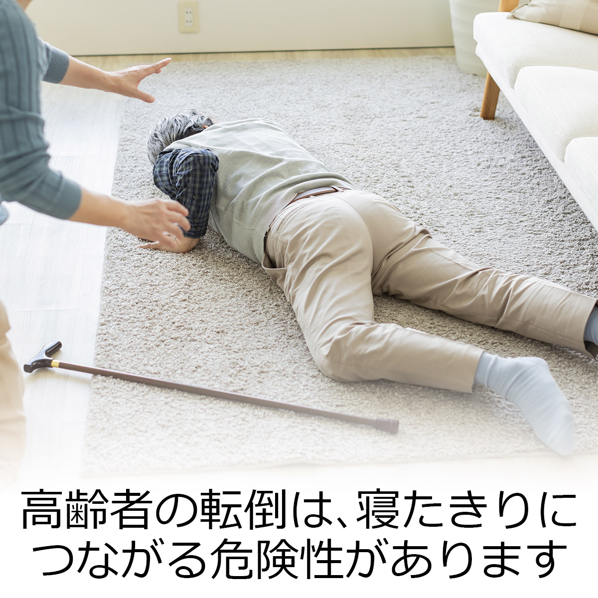 高齢者の転倒は、寝たきりにつながる危険性があります