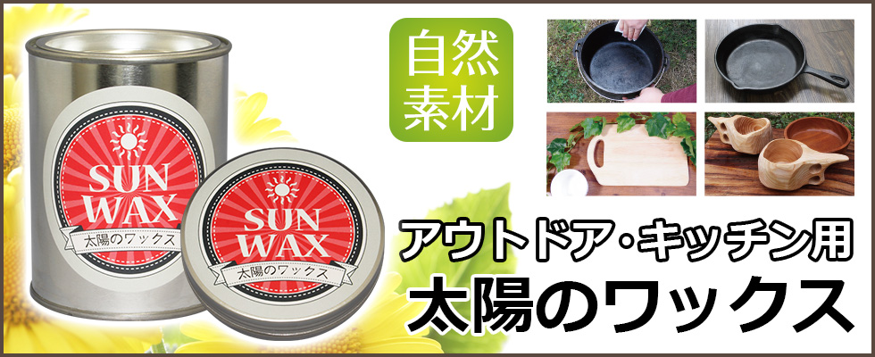 もう錆びつかせない！安心・安全の自然派ワックス「太陽のワックス」　アウトドアシーンやキッチン用品のメンテナンスに自信を持ってオススメします