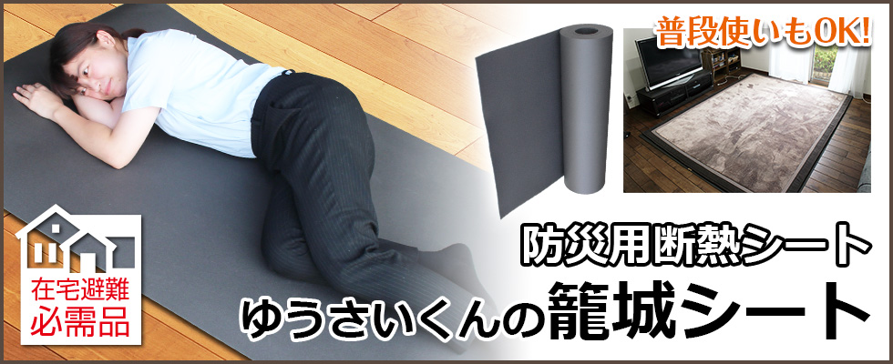 冬場の災害時に是非備えておきたい防災グッズ　冷たい地面からの底冷えをシャットアウトする防災用断熱シート「ゆうさいくんの籠城シート」