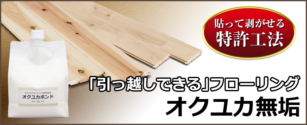 貼って剥がして再利用できる、フローリングの新しいスタイル「オクユカ」　高品質な無垢材を使用した、扱いやすくも本格派のフローリングです