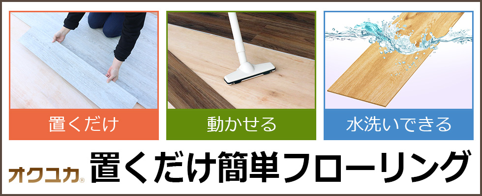 フローリングをもっと手軽に！接着不要、特殊な工具も必要無し　取り外して水洗いもできる新しいフローリング「オクユカ」