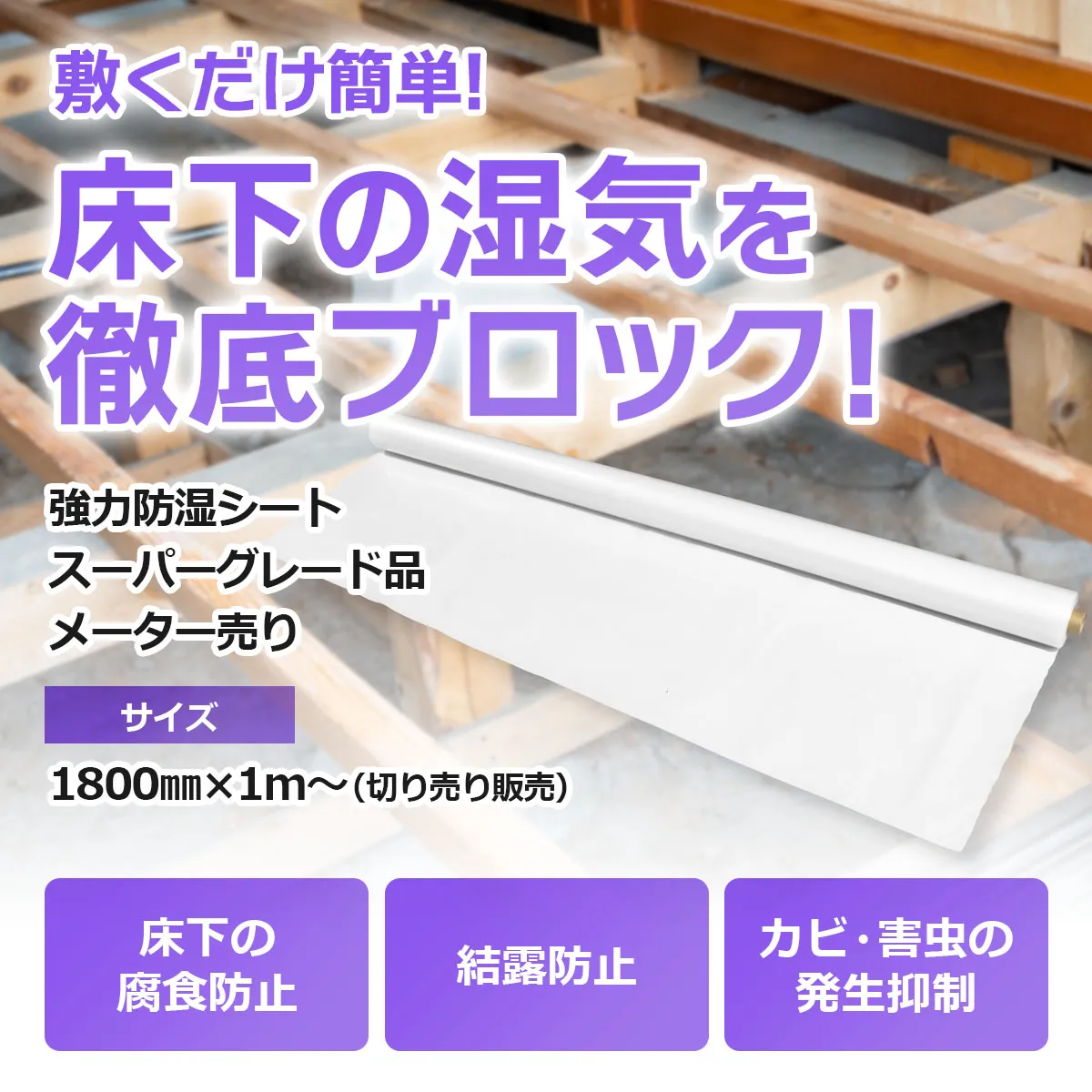 敷くだけ簡単!床下の湿気を徹底ブロック!強力防湿シート スーパーグレード品 メーター売り サイズ:1800mm×1m~(切り売り販売) 床下の腐食防止 結露防止 カビ・害虫の発生抑制