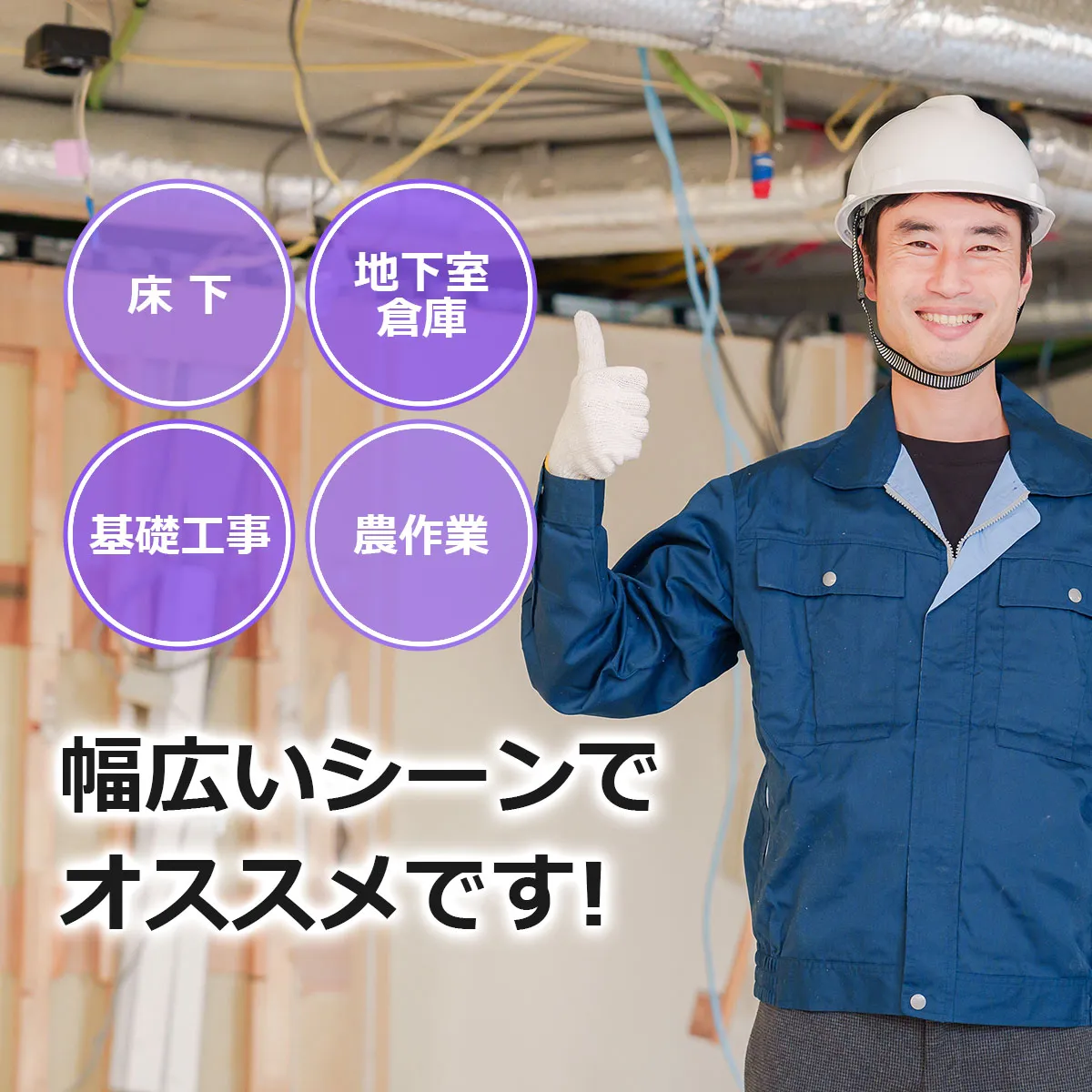 床下 地下室・倉庫 基礎工事 農作業 幅広いシーンでオススメです!