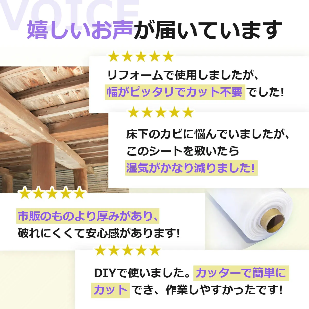 嬉しいお声が届いています リフォームで使用しましたが、幅がピッタリでカット不要でした! 床下のカビに悩んでいましたが、このシートを敷いたら湿気がかなり減りました! 市販のものより厚みがあり、破れにくくて安心感があります! DIYで使いました。カッターで簡単にカットでき、作業しやすかったです!