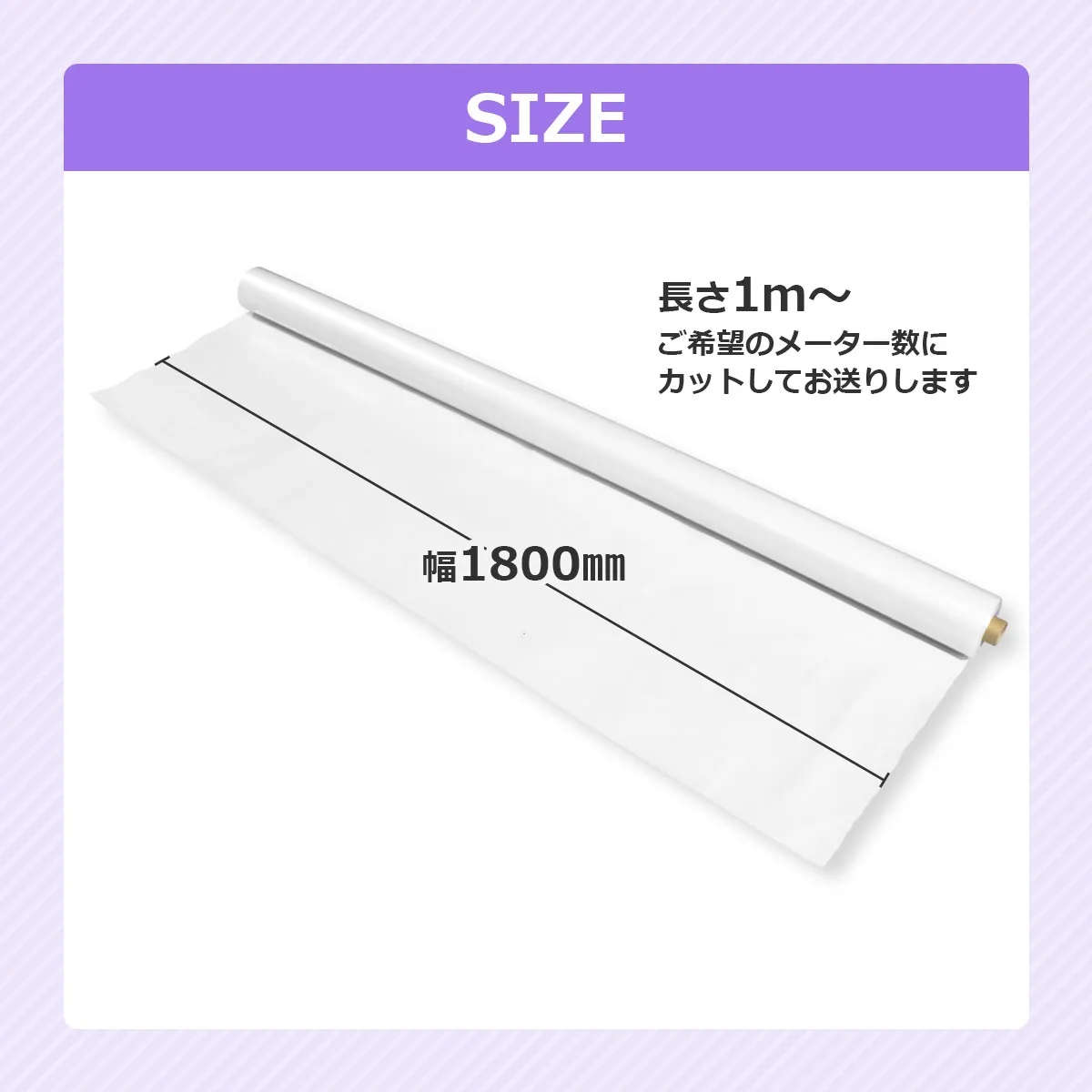 SIZE 幅1800mm 長さ1m〜 ご希望のメーター数にカットしてお送りします