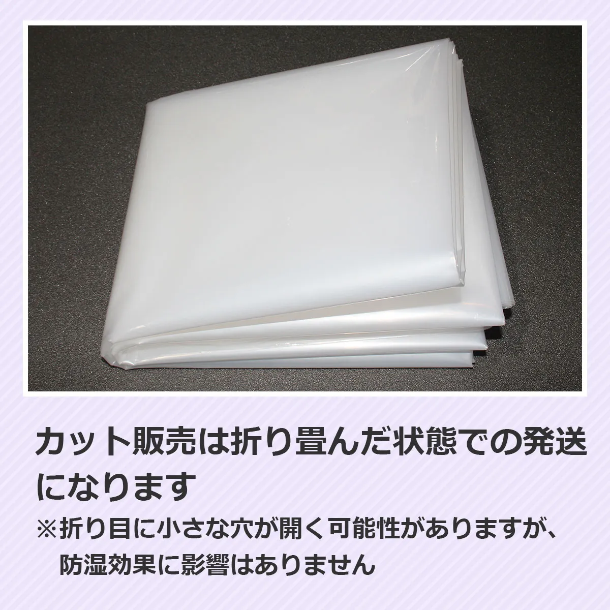 カット販売は折り畳んだ状態での発送になります ※折り目に小さな穴が開く可能性がありますが、防湿効果に影響はありません