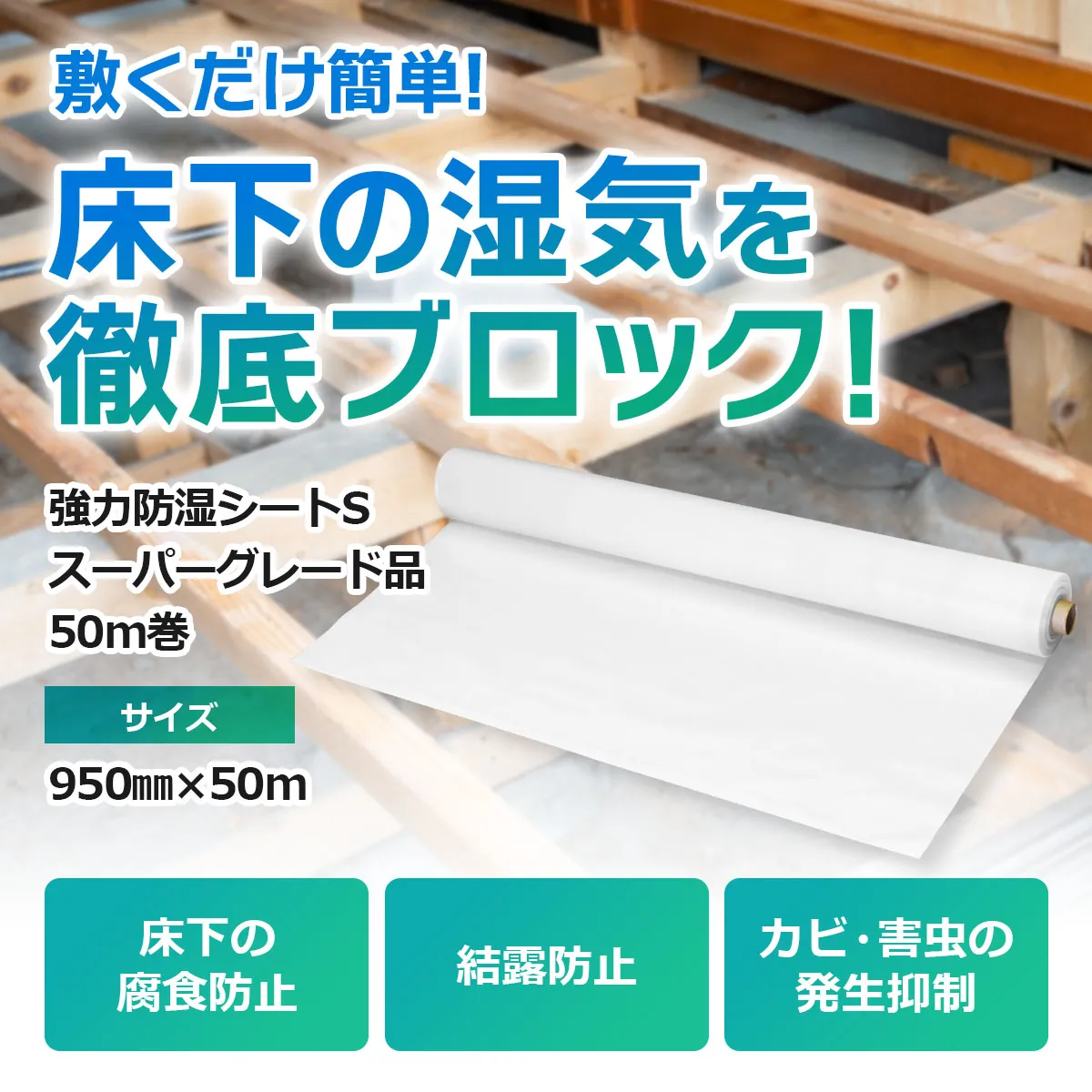 敷くだけ簡単!床下の湿気を徹底ブロック!強力防湿シートS スーパーグレード品 50m巻 サイズ 950mm×50m 床下の腐食防止 結露防止 カビ・害虫の発生抑制