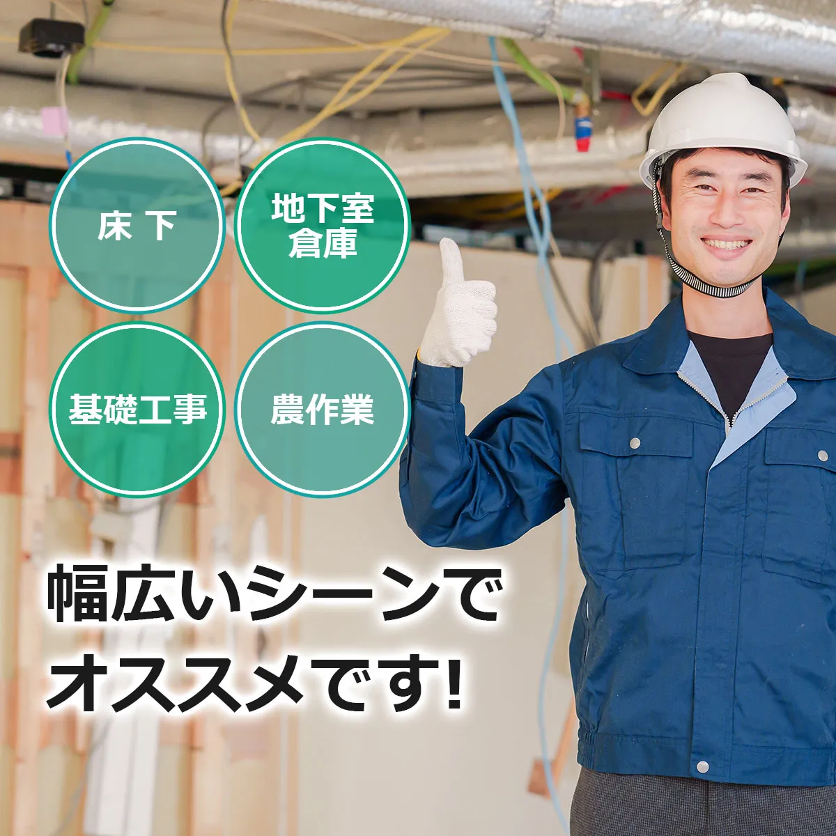 床下 地下室 倉庫 基礎工事 農作業 幅広いシーンでオススメです!