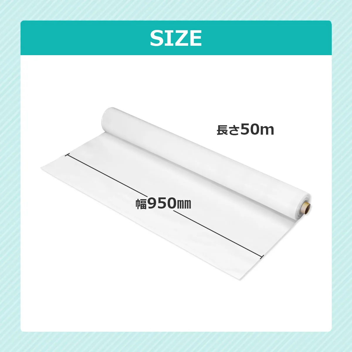 SIZE 長さ50m 幅950mm