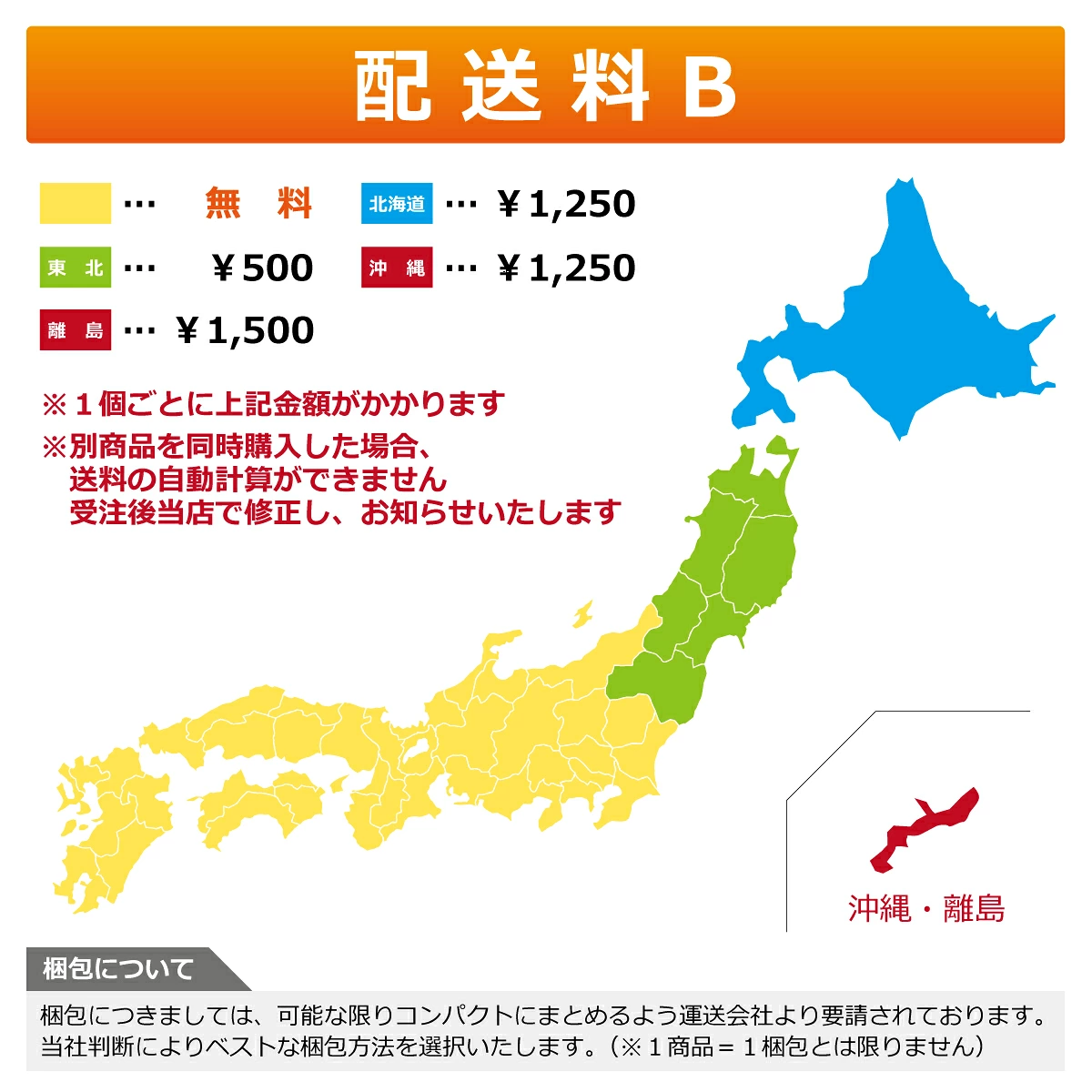 配送料B 無料 北海道¥1,250 東北¥500 沖縄¥1,250 離島¥1,500 ※1個ごとに上記金額がかかります。別商品同時購入時は自動計算不可のため受注後に修正。梱包はコンパクトにまとめるよう運送会社より要請があり、ベストな梱包方法を選択します。