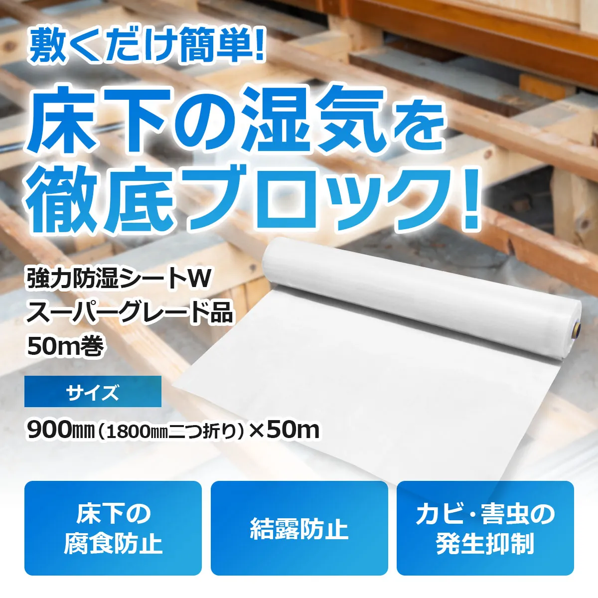 敷くだけ簡単！床下の湿気を徹底ブロック！強力防湿シートW スーパーグレード品 50m巻 サイズ 900mm（1800mm二つ折り）×50m 床下の腐食防止 結露防止 カビ・害虫の発生抑制
