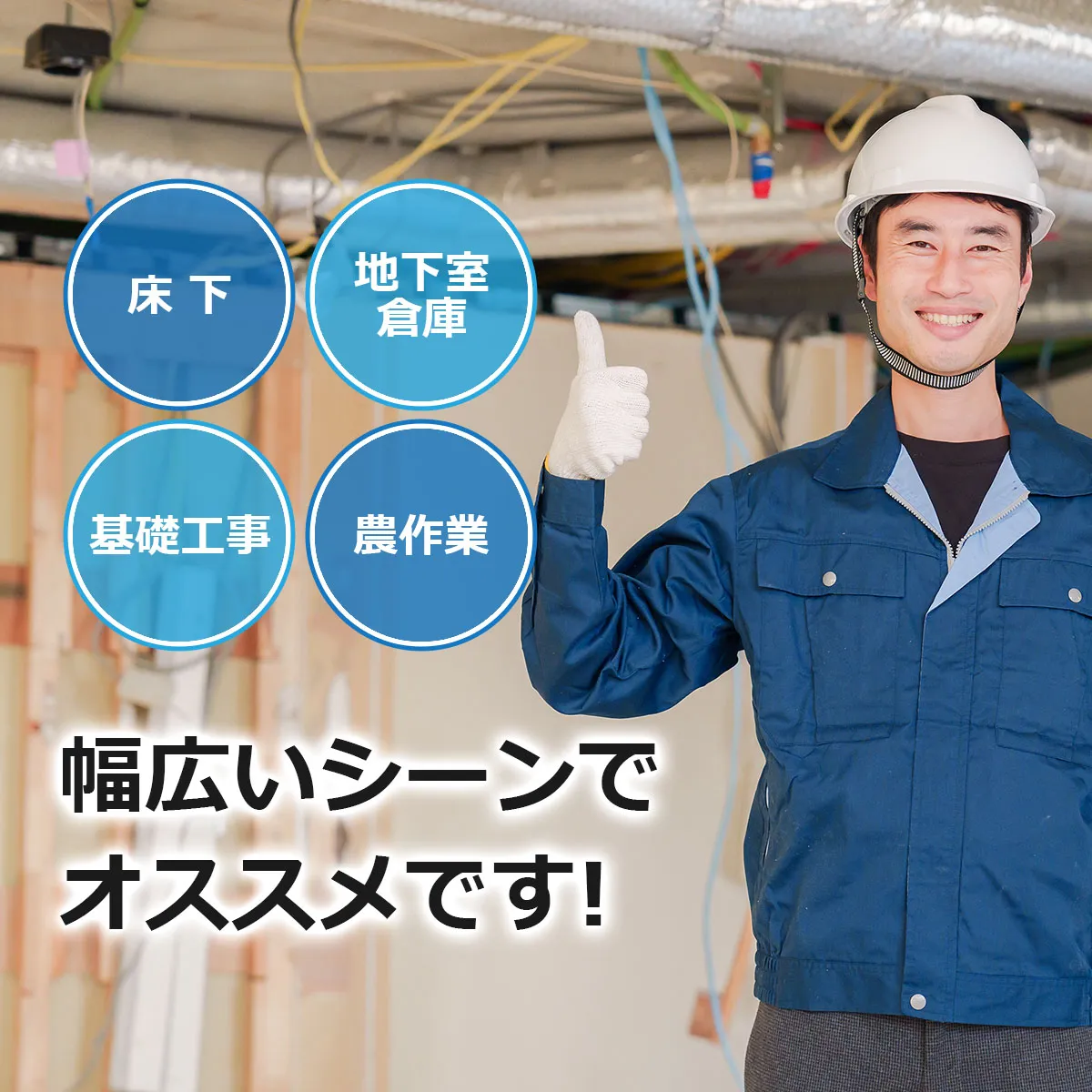 床下 地下室・倉庫 基礎工事 農作業 幅広いシーンでオススメです！