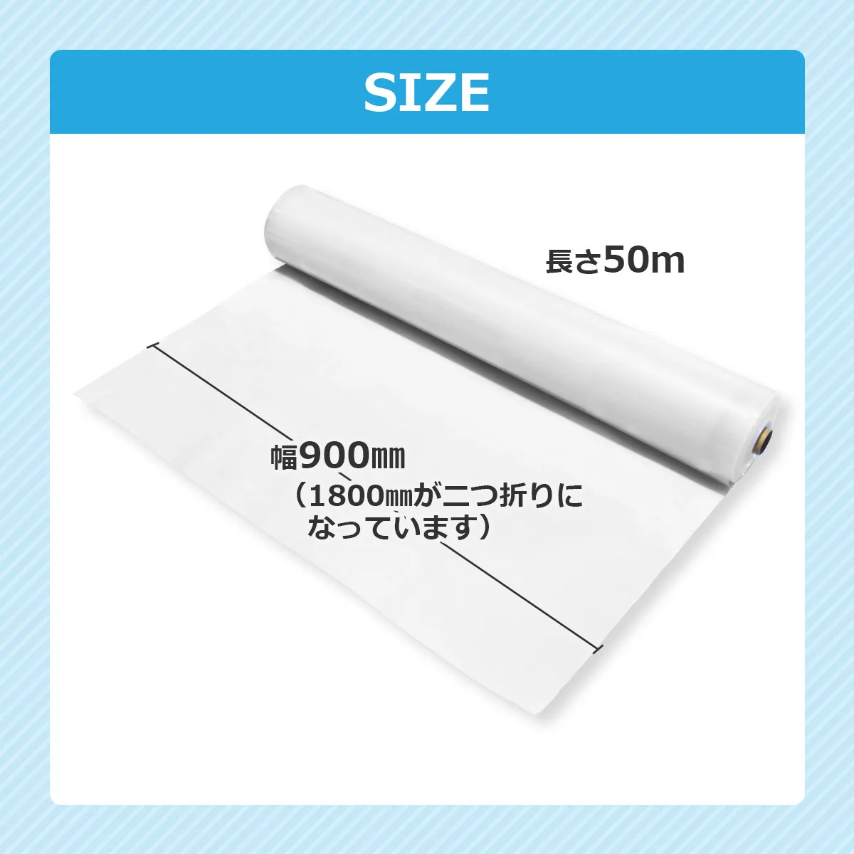 SIZE 長さ50m 幅900mm（1800mmが二つ折りになっています）